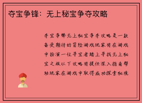 夺宝争锋：无上秘宝争夺攻略