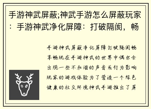 手游神武屏蔽;神武手游怎么屏蔽玩家：手游神武净化屏障：打破隔阂，畅享畅玩