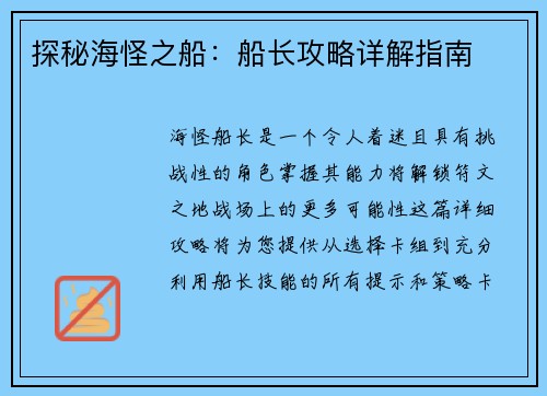 探秘海怪之船：船长攻略详解指南